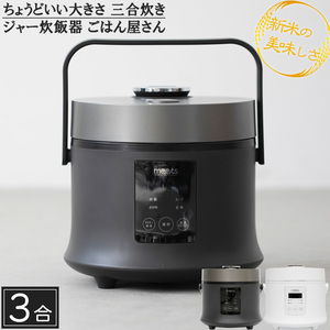 炊飯器 3合 一人暮らし 3合炊き ３合 ごはん屋さん 3合炊き炊飯器 電気炊飯器 白米 玄米 おかゆ お粥 スープ 炊飯ジャー 人気