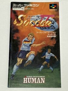 スーパーファミコン（SFC）ソフト 『スーパーフォーメーションサッカー2』 ※取扱説明書のみ