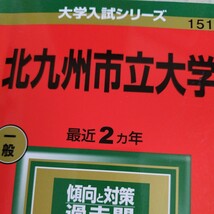 ■【赤本】大学入試シリーズ【北九州市立大学】2022☆教学社■_画像4