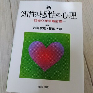 ■未使用【新・知性と感性の心理】認知心理学最前線☆編著/行場次朗・箱田裕司☆福村出版■