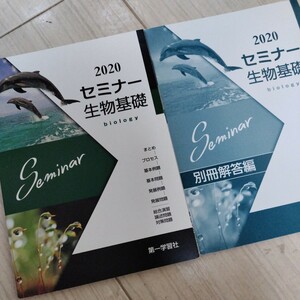 ■美品！！【2020セミナー生物基礎】別冊解答編付き☆第一学習社■