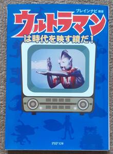 文庫本■PHP文庫 ウルトラマンは時代を映す鏡だ！2012年ブレインナビ編著 初版本　１点●セブン レオ メビウス ダイナ コスモス 円谷プロ