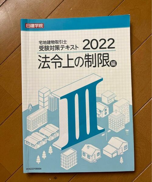 日建学院　宅地建物取引士　受験対策テキスト　法令上の制限　宅建