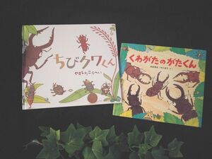 人気えほん２冊◆ちびクワくん＋くわがたのがたくん◆昆虫 虫 絵本 男の子 美品 幼稚園