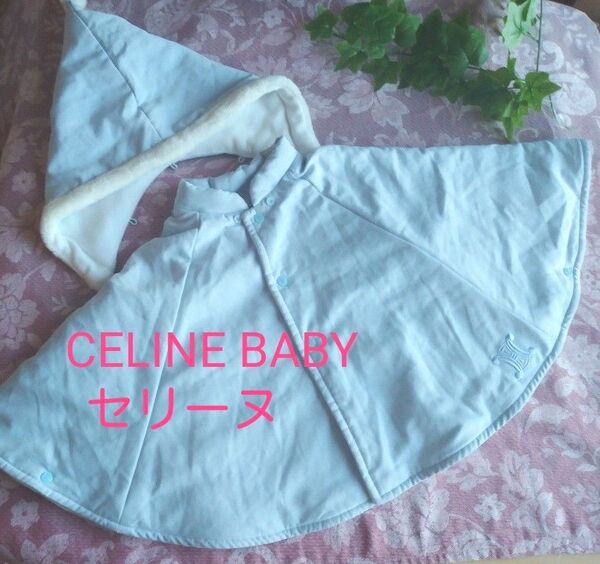 防寒◎90◆CELINE BABY セリーヌ ポンチョ◆ベビーブルー マントおくるみ 新生児