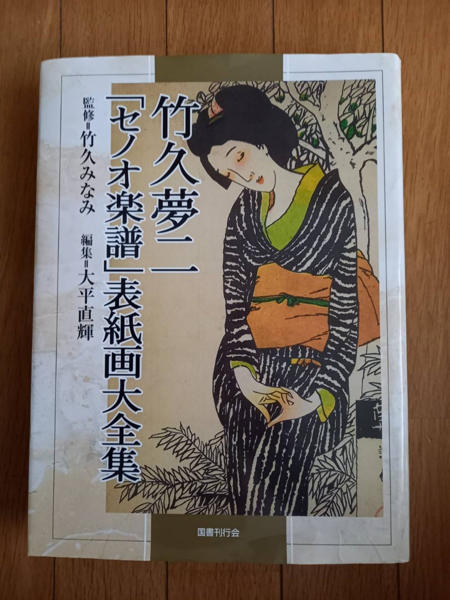 2023年最新】ヤフオク! -竹久夢二(画集、作品集)の中古品・新品・古本一覧