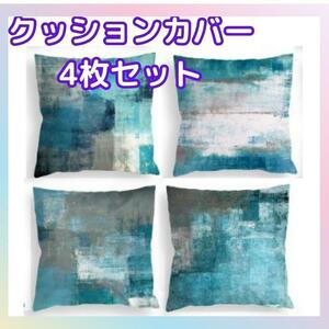 お得！４枚セット　リネンクッションカバー45×45 　座布団カバー　水彩画風