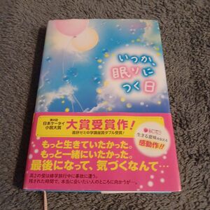 いつか、眠りにつく日 いぬじゅん／著