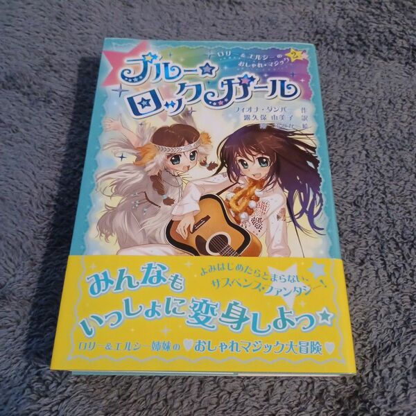 ブルー☆ロックガール （ロリー＆エルシーのおしゃれマジック　２） フィオナ・ダンバー／作　露久保由美子／訳　沖ふみか／絵