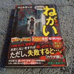 ねがい （ケータイ小説文庫　Ｈう１－９　野いちご） ウェルザード／著