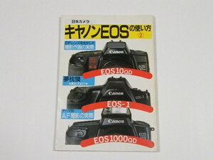 ◎ 日本カメラ 「キャノン EOSの使い方 ② 」 EOS10・1・1000・RT 日本カメラ社 平成2年11月1日発行 