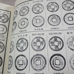 AA749◆古貨幣図録 昭和泉譜 第一巻 日本銭◆平尾聚泉◆歴史図書社◆昭和49年◆箱入り◆和同開珎◆古銭の画像8