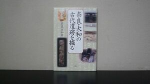 ★☆　奈良・大和の古代遺跡を掘る　前園 実知雄　署名入　☆★