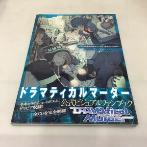 31-50 ドラマティカルマーダー 公式ビジュアルファンブック