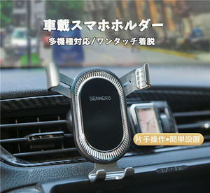 送料込！値下/未使用/車載スマホホルダー スマホスタンド ワンタッチ 吹き出し口 多機種対応 回転 便利 軽量 黒