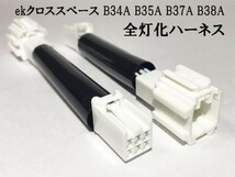 YO-487 【ekクロススペース B3＃ テール 全灯化 ハーネス】◆日本製◆ カプラーオン コネクタ 四灯化 全灯火 ブレーキ キット_画像3