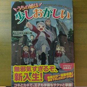 うちの娘は少しおかしい　（初版）第６１６特別情報大隊