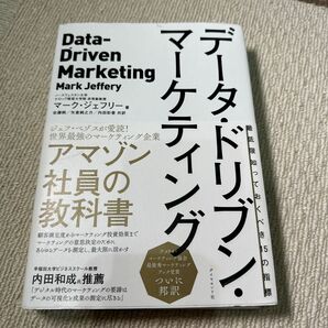 データ・ドリブン・マーケティング　最低限知っておくべき１５の指標 マーク・ジェフリー／著