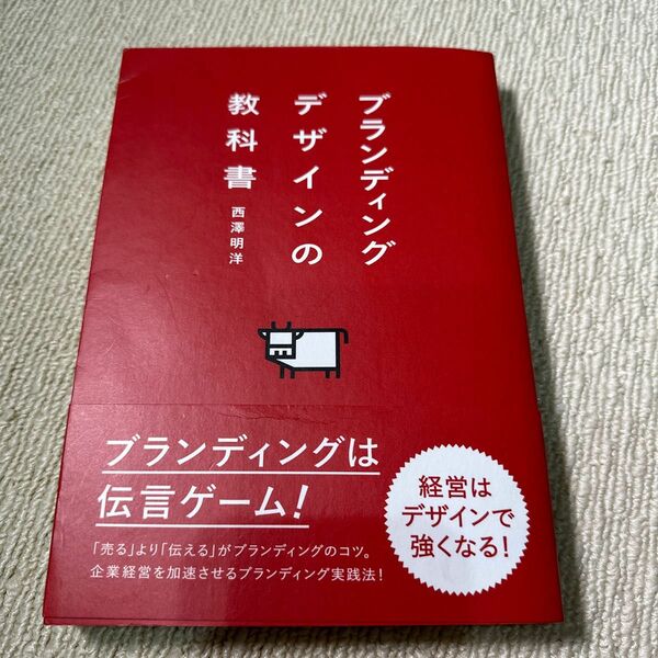 ブランディングデザインの教科書 西澤明洋／著