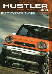 スズキ ハスラー HUSTLER 月刊自家用車増刊 SUZUKI 2014 内外出版社