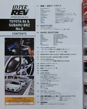 トヨタ86&スバルBRZ No.8 ハイパーレブvol.214 車種別チューニング&ドレスアップ徹底ガイドシリーズ 2016 HYPER REV 三栄書房_画像4