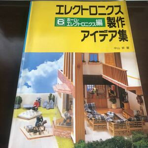 古本　回路図集　CQ出版社　「エレクトロニクス　アイデア集　ホーム・エレクトロニクス編」