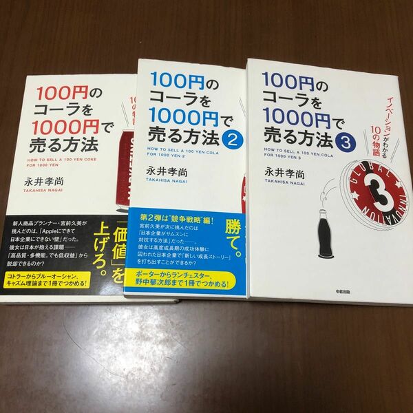 １００円のコーラを１０００円で売る方法　3冊セット　永井孝尚／著