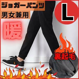 裏起毛　パンツ　レディース　メンズ　男女兼用　ブラック　黒　ジョガーパンツ　長丈