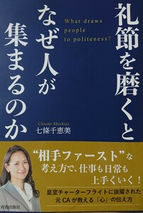 礼節を磨くとなぜ人が集まるのか 七條千恵美(著)