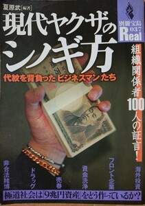 現代ヤクザのシノギ方―代紋を背負った「ビジネスマン」たち 夏原武「編著」