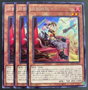 遊戯王 鉄獣戦線 キット レア 字レア 3枚 BLVO-JP010