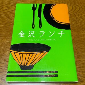 金沢ランチ いつもより、ちょっと嬉しいお昼ごはん