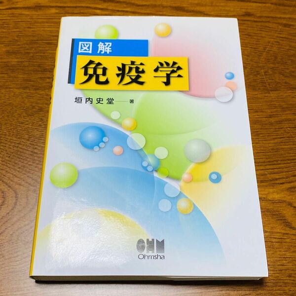 図解免疫学 垣内史堂 オーム社