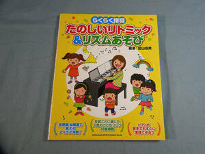 o) らくらく指導 たのしいリトミック&リズムあそび[1]0639