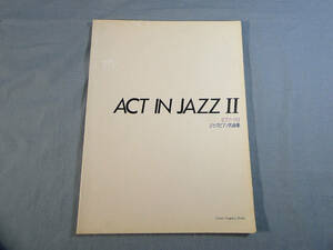 o) ACT IN JAZZ 2 ピアノソロ ジャズピアノ名曲集 ※修正液の跡あり[1]0760