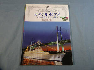 o) ピアノソロ 上級 華麗なるピアニスト カクテルピアノ ~シネマ&クラシック編~ CD付[1]0751