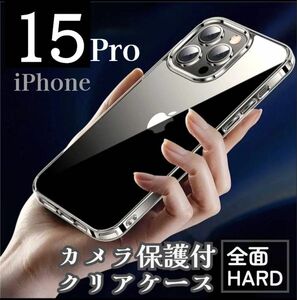 カメラ保護付き耐衝撃クリアケース《ハード》《iPhone15pro》