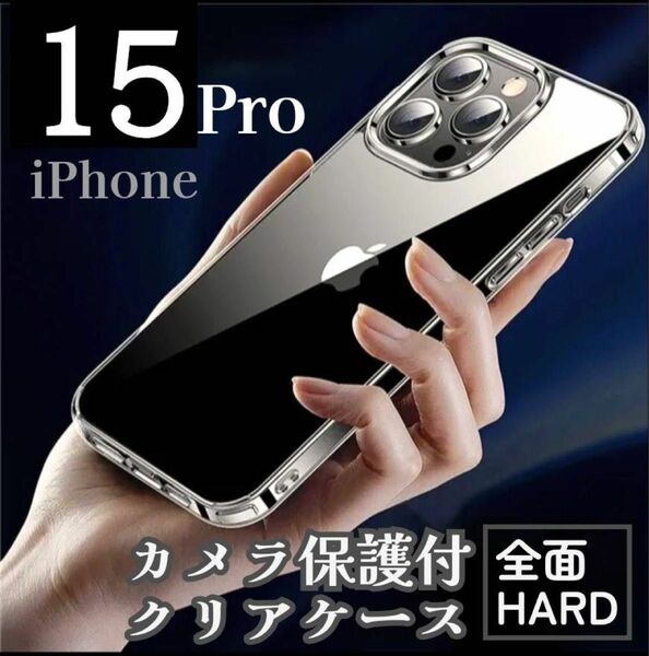 カメラ保護付きクリアケース《全面ハード》iPhone15pro