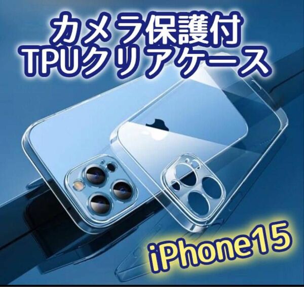 カメラ保護付きTPUクリアケース《iPhone15》