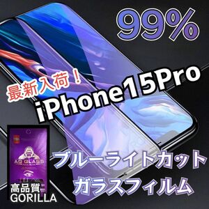 最新入荷！99%目に優しいブルーライトカットガラスフィルム《iPhone15pro》