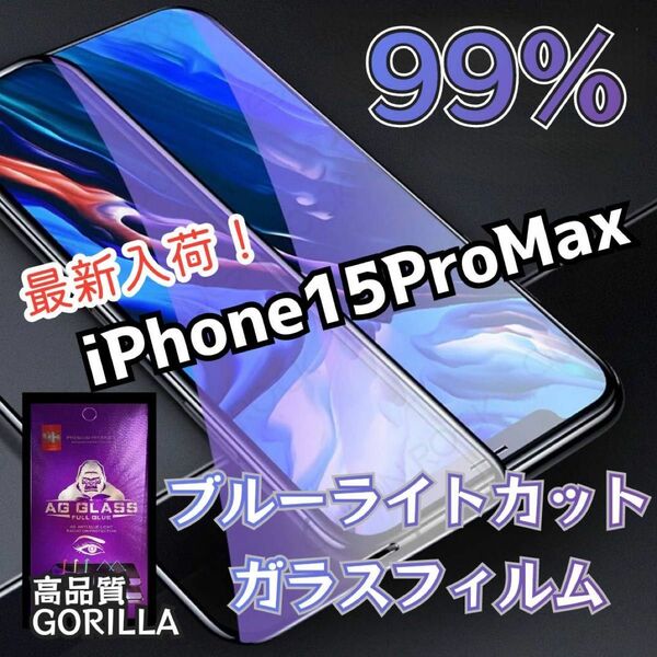 最新入荷！99%ブルーライトカットガラスフィルム《iPhone15proMax》