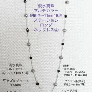 淡水真珠 マルチカラー 5.2-11㎜ 15珠 ステーションロングネックレス④ 87cm サージカルステンレス