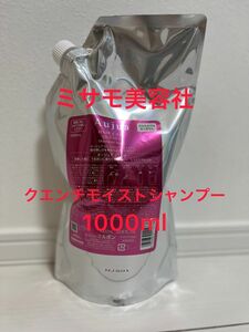 ミルボンオージュア　クエンチモイストシャンプー1000ml