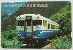 2004年4月　ＪＲ四国　オレンジカード 　「山中を行くキハ５８系気動車 」