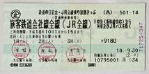 2006年10月　鉄道の日記念・ＪＲ全線乗り放題きっぷ + 指定席券　横浜→小田原　ムーンライトながら号_画像1