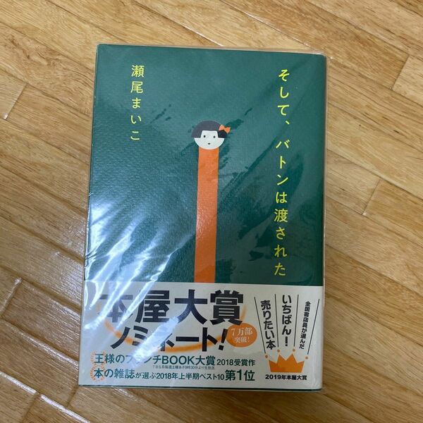 そして、バトンは渡された　瀬尾まいこ　文藝春秋　永野芽郁　石原さとみ　映画化 本屋大賞 キノ そしてバトンは渡された