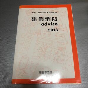 建築消防advice 2013