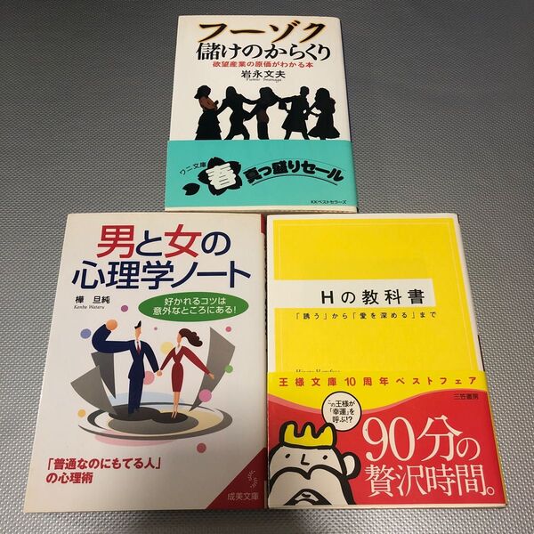 『Hの教科書』『フーゾク』『男と女の心理学ノート』3冊セット