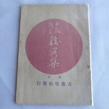 Y079 日露戦争勝閧集 東京 古池　明治37年古書 レトロ コレクション_画像1