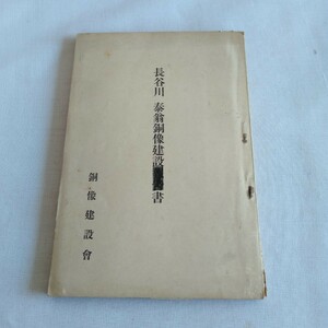M150 長谷川泰翁銅像建設報告書 非売品 大正5年 古書 レトロ コレクション